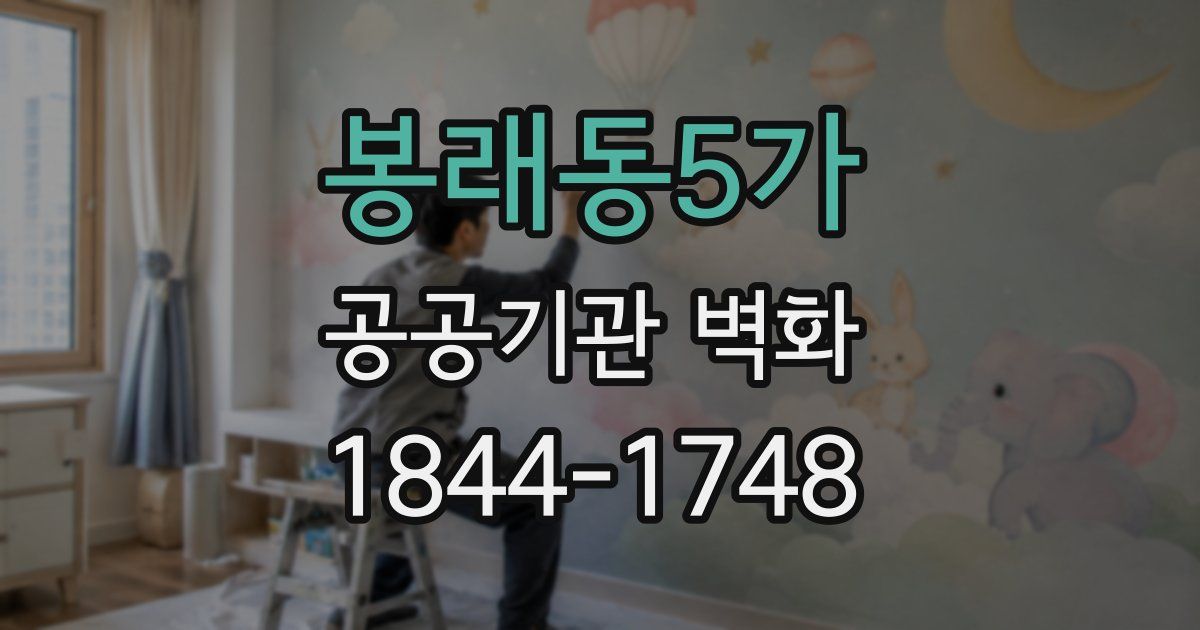 봉래동5가 공공기관 벽화