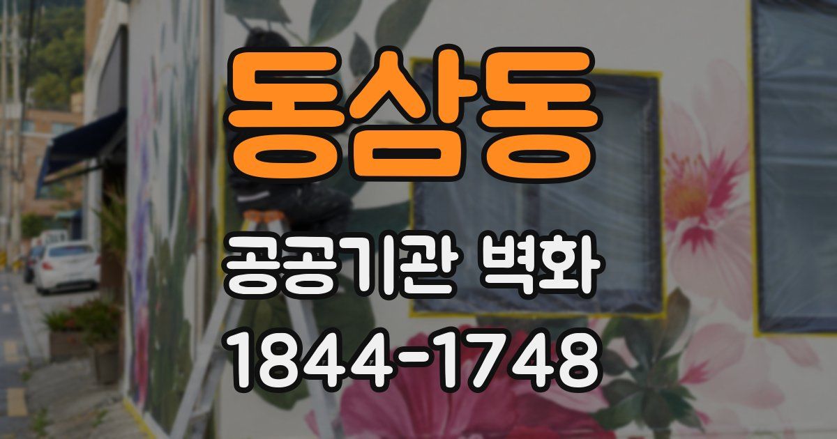 동삼동 공공기관 벽화