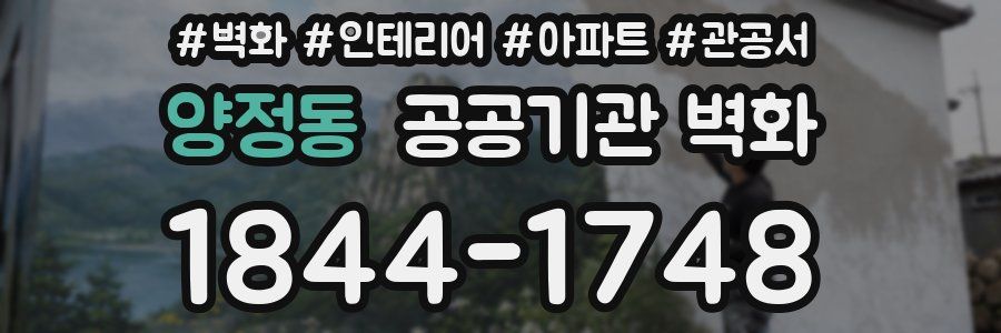 양정동 공공기관 벽화