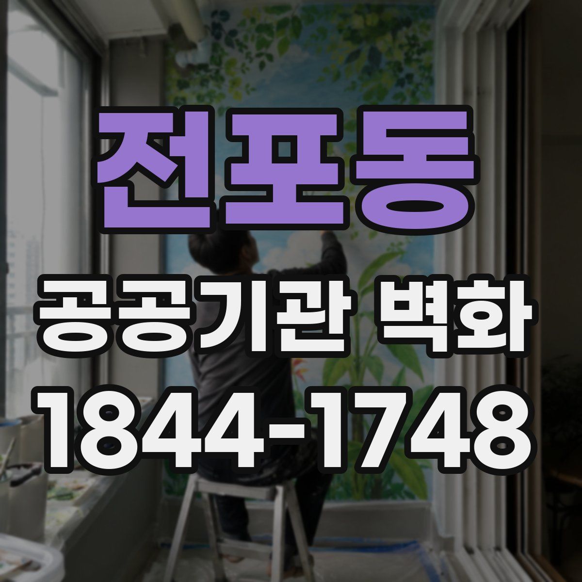 전포동 공공기관 벽화