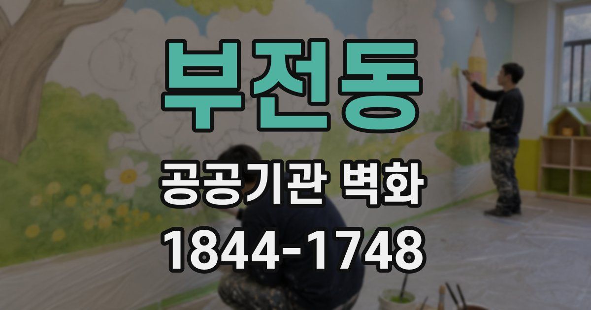 부전동 공공기관 벽화