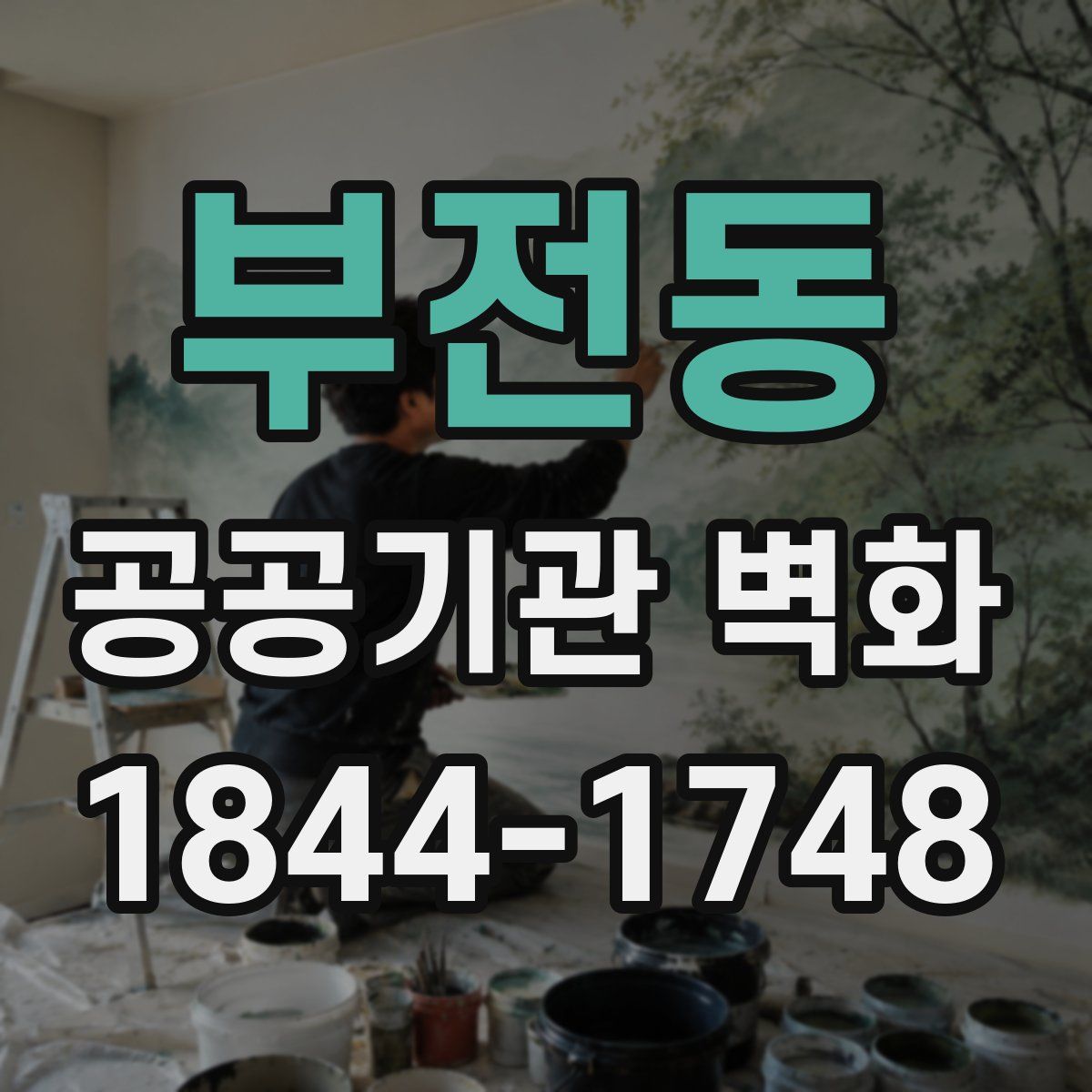 부전동 공공기관 벽화
