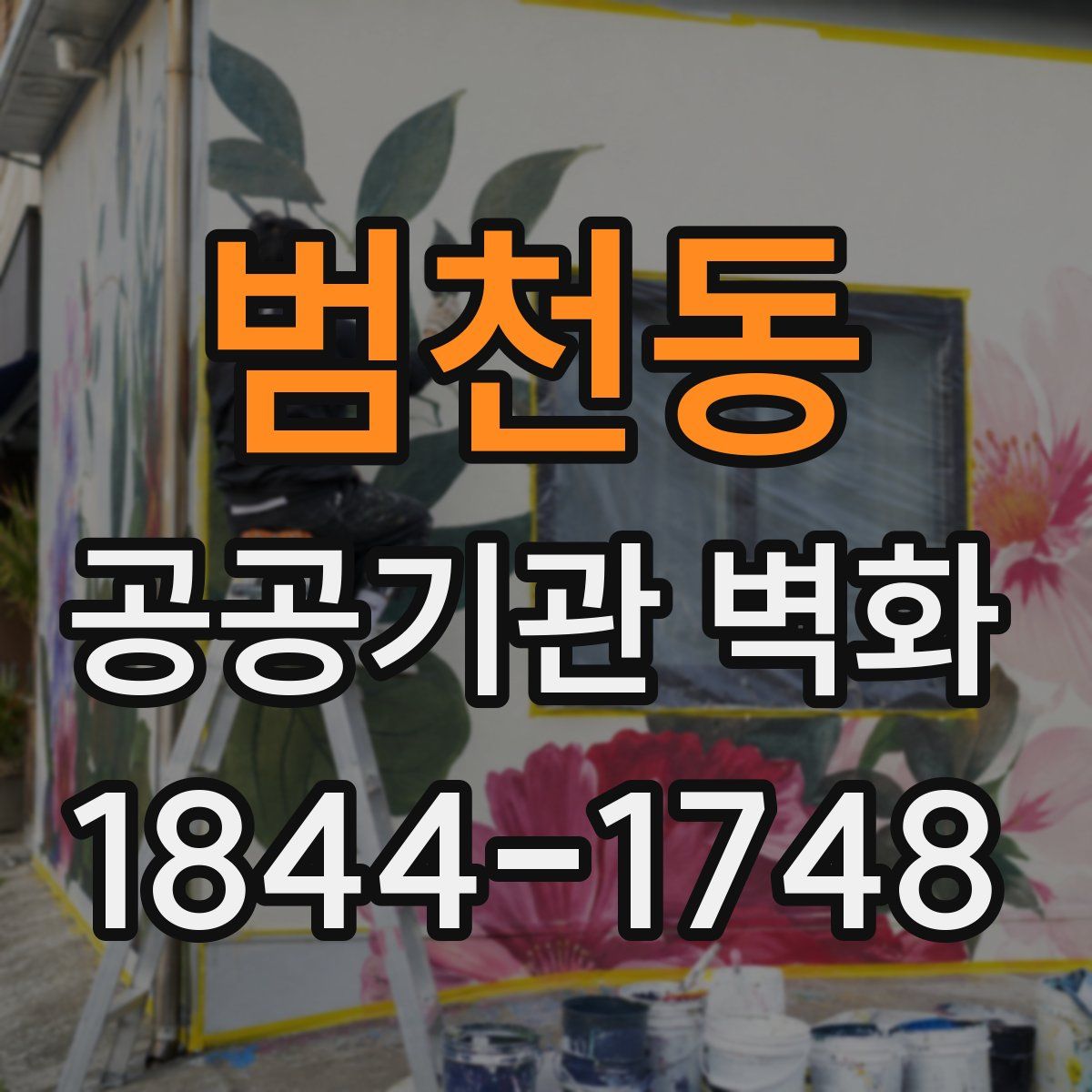 범천동 공공기관 벽화