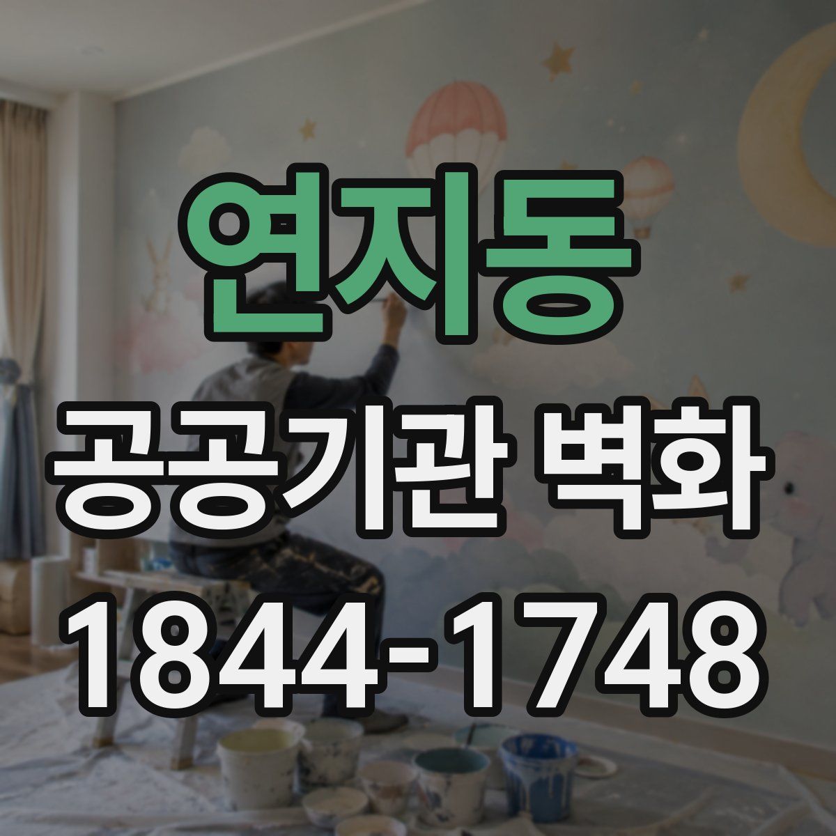 연지동 공공기관 벽화