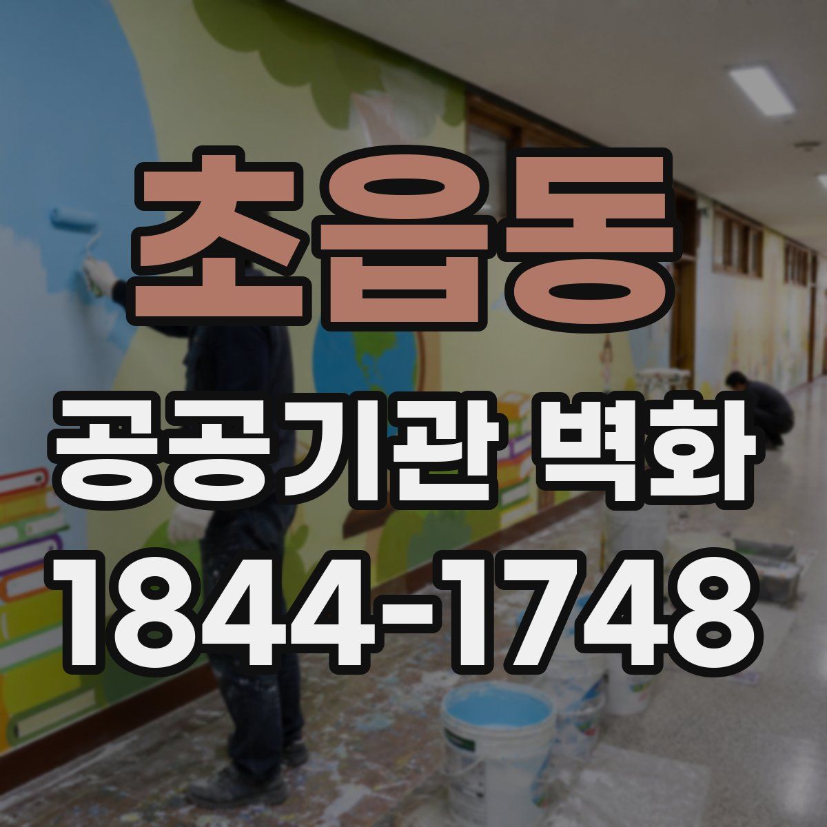 초읍동 공공기관 벽화