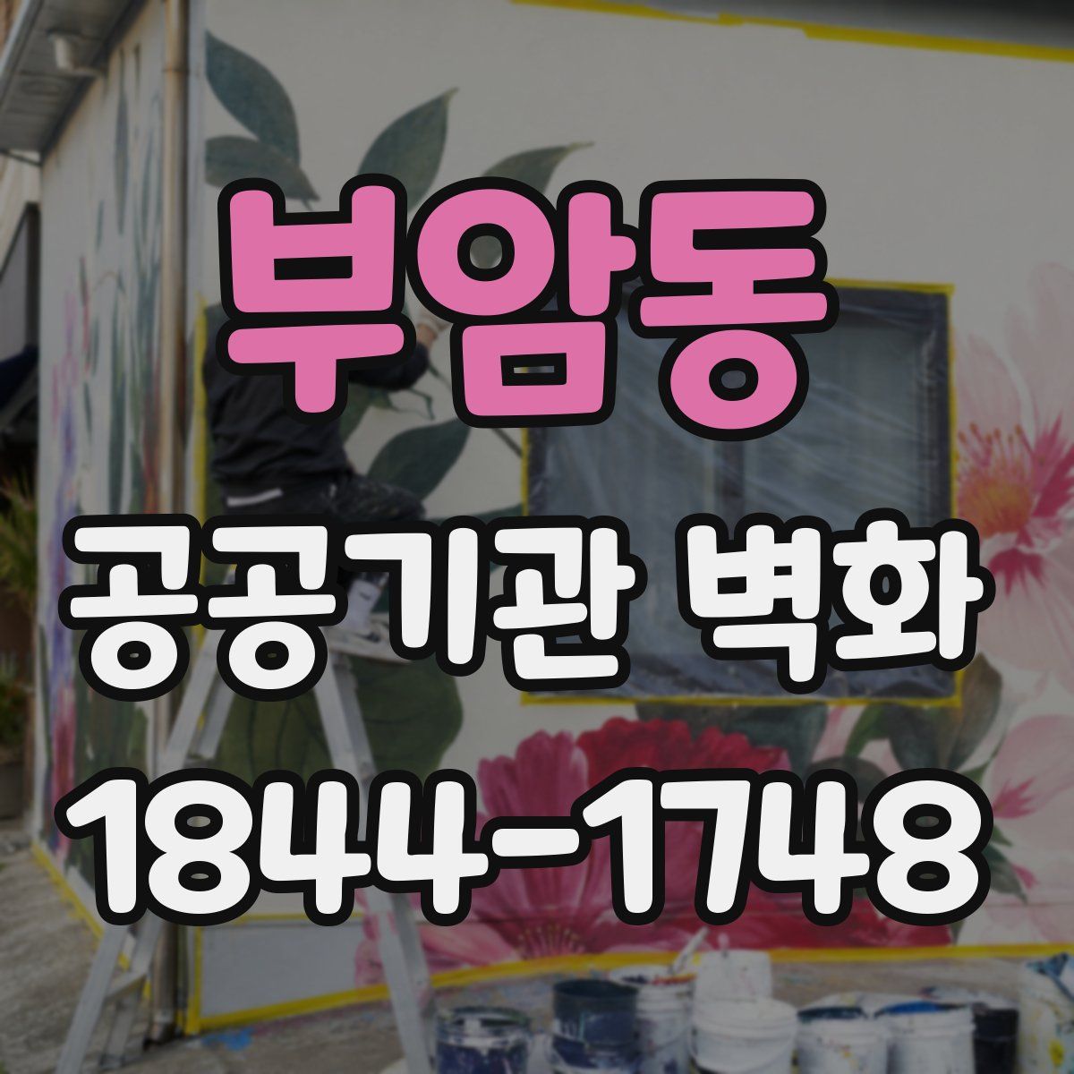 부암동 공공기관 벽화