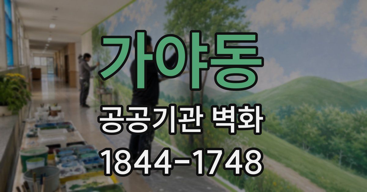 가야동 공공기관 벽화