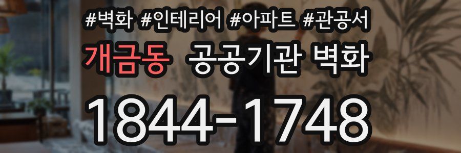 개금동 공공기관 벽화