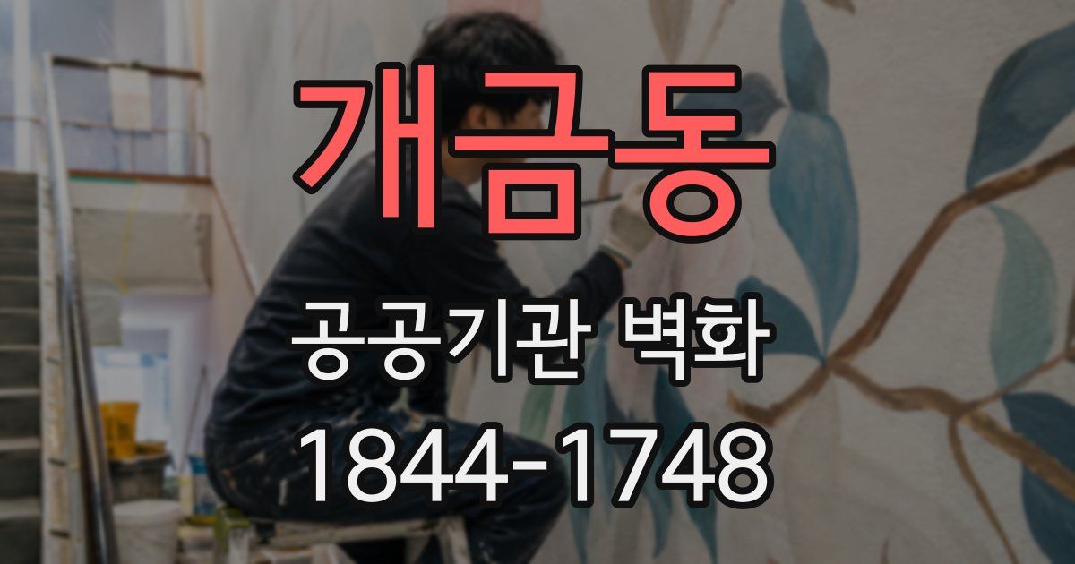 개금동 공공기관 벽화