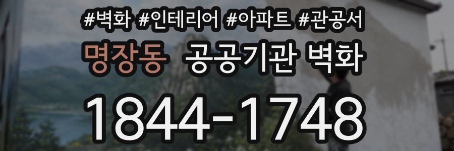명장동 공공기관 벽화