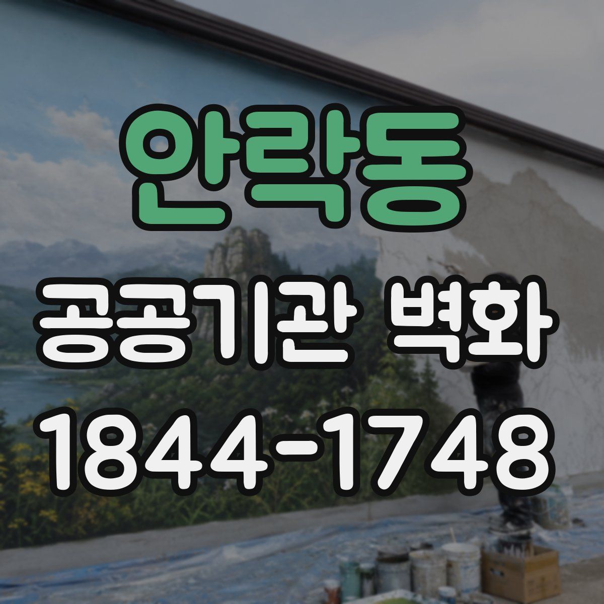 안락동 공공기관 벽화
