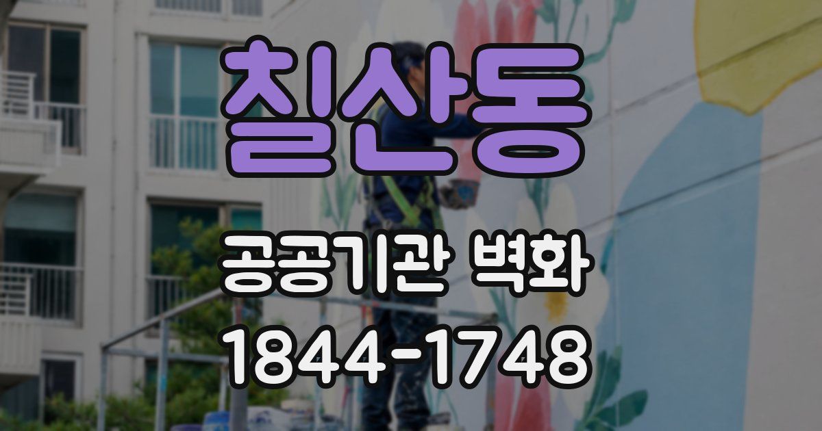 칠산동 공공기관 벽화