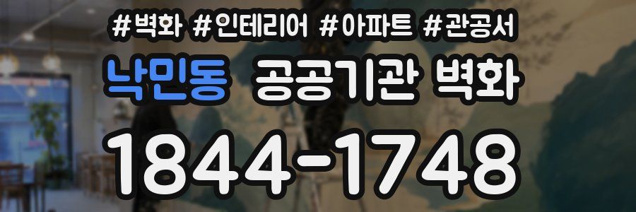 낙민동 공공기관 벽화