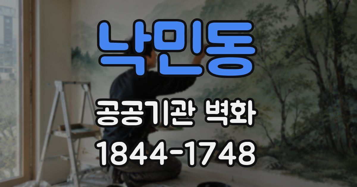낙민동 공공기관 벽화