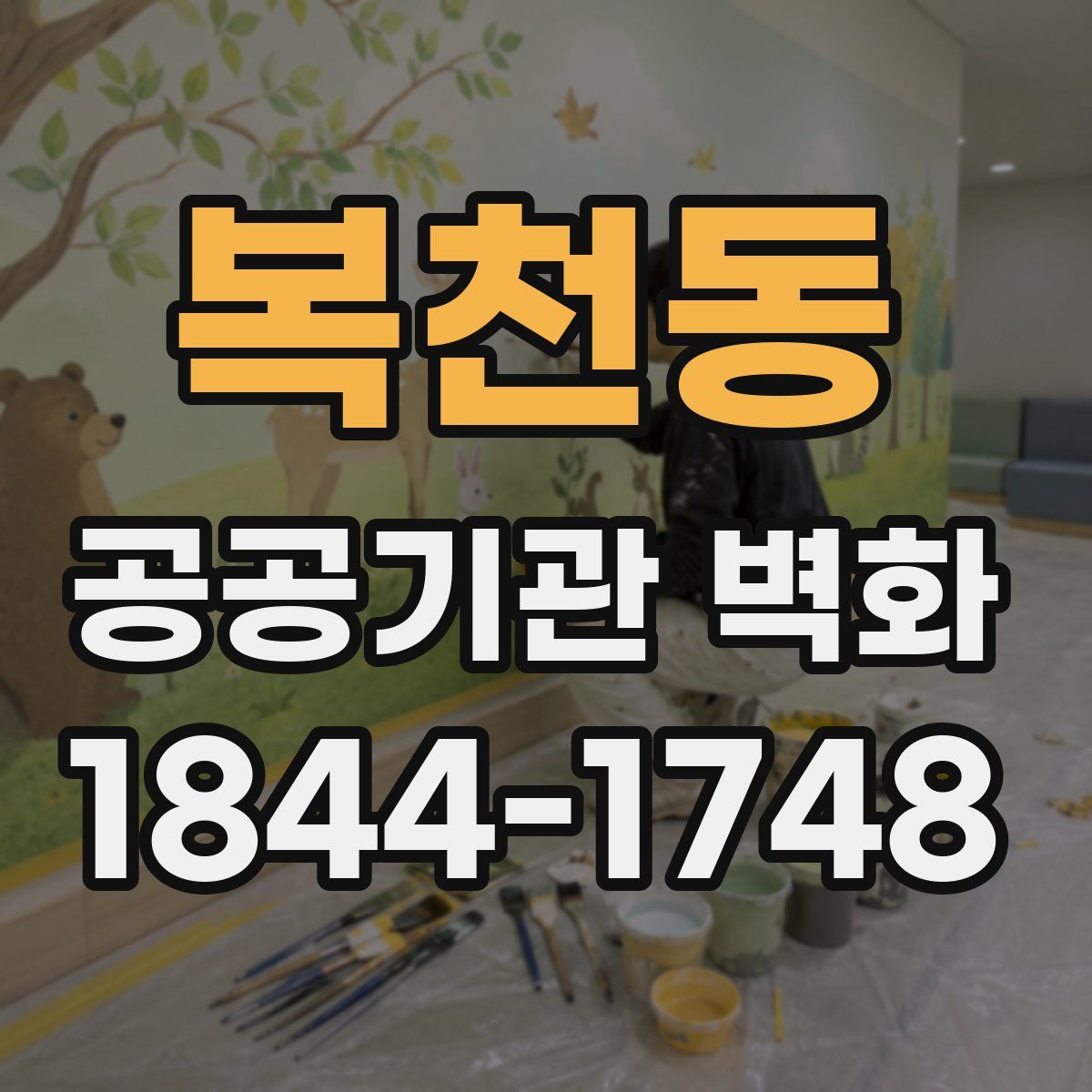 복천동 공공기관 벽화