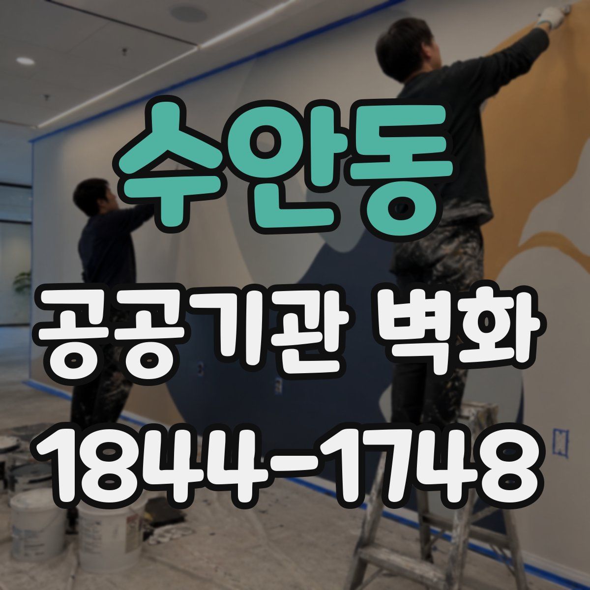 수안동 공공기관 벽화