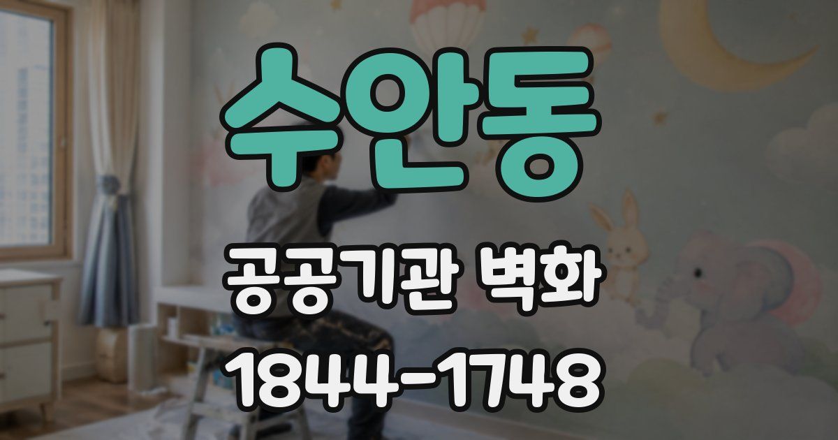 수안동 공공기관 벽화