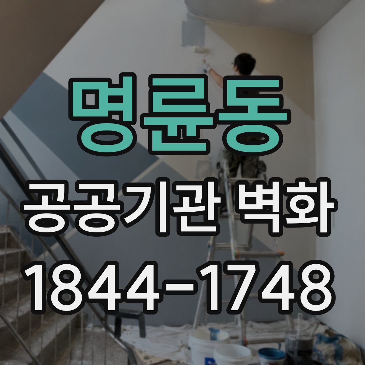 명륜동 공공기관 벽화