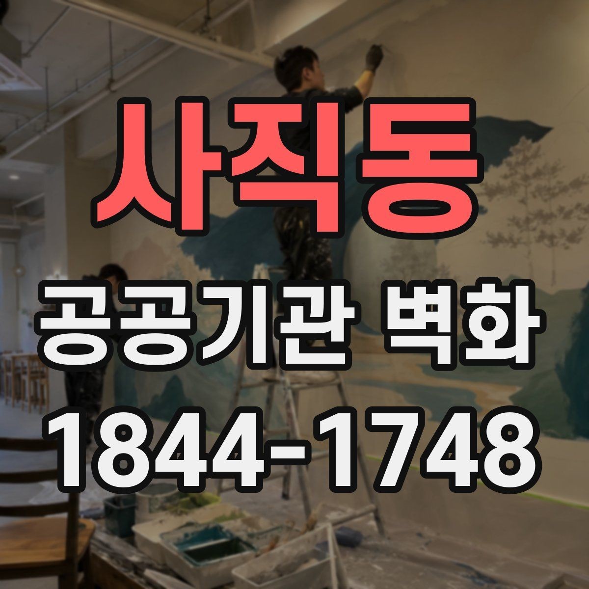 사직동 공공기관 벽화 브랜드 톤을 맞춘 공공그래픽 구성법