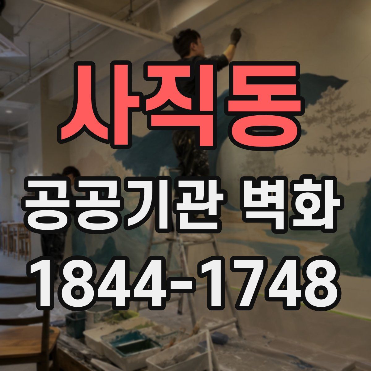 사직동 공공기관 벽화