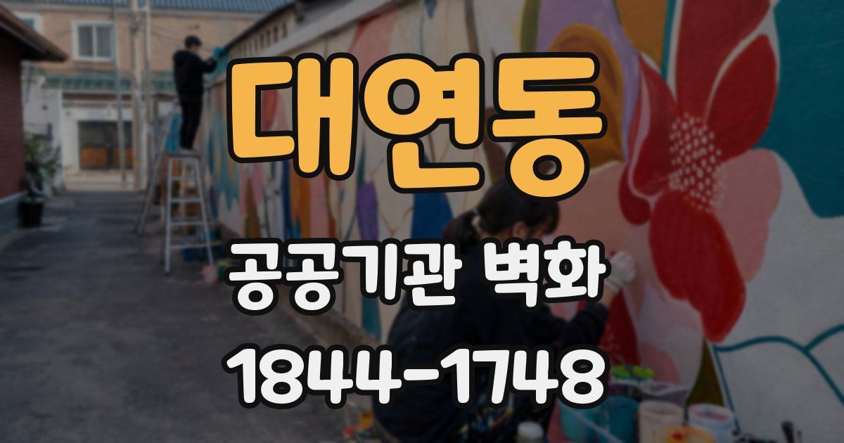 대연동 공공기관 벽화