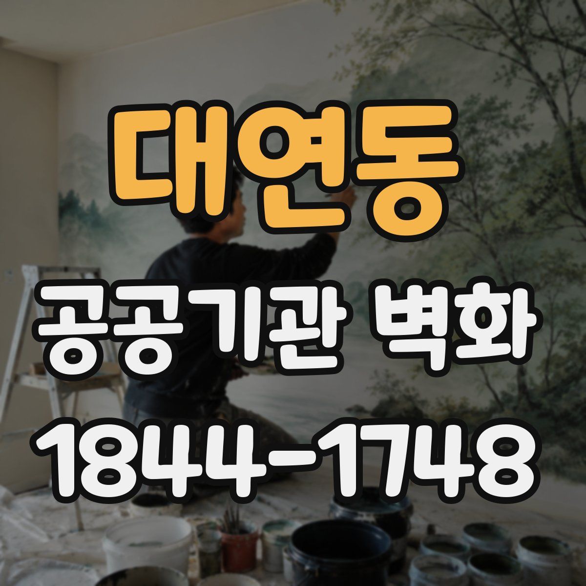 대연동 공공기관 벽화