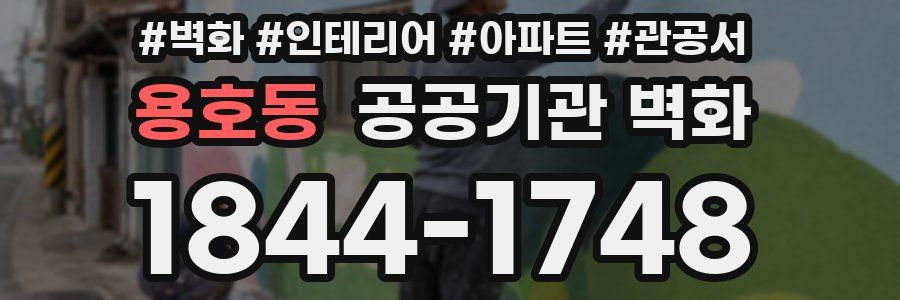 용호동 공공기관 벽화