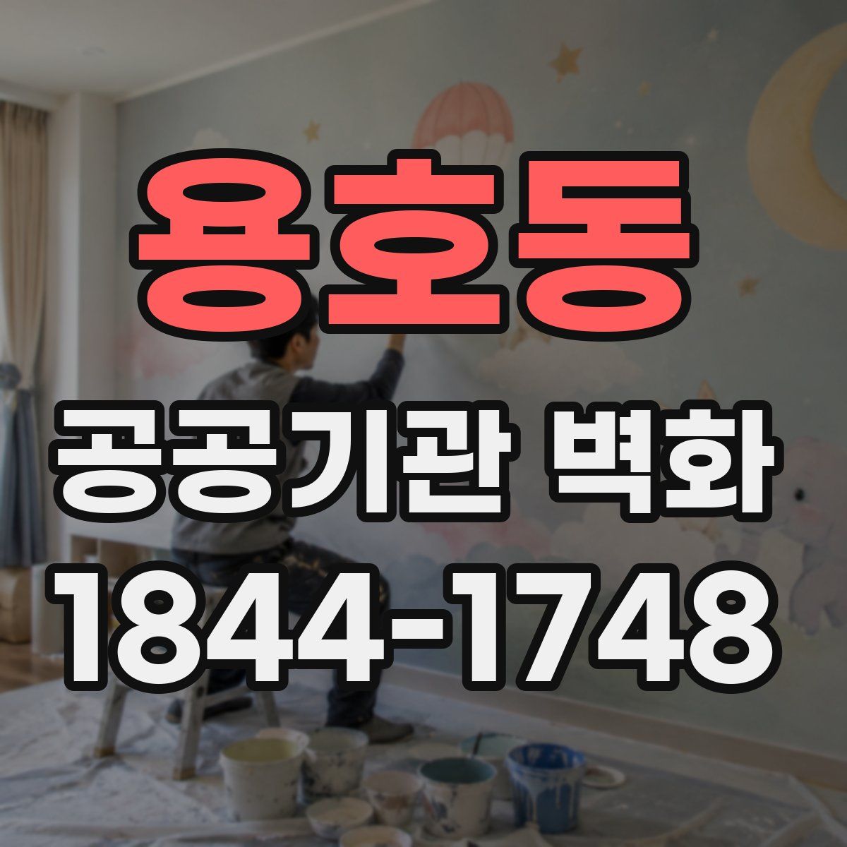 용호동 공공기관 벽화