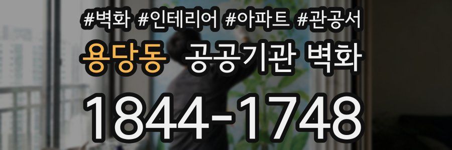 용당동 공공기관 벽화
