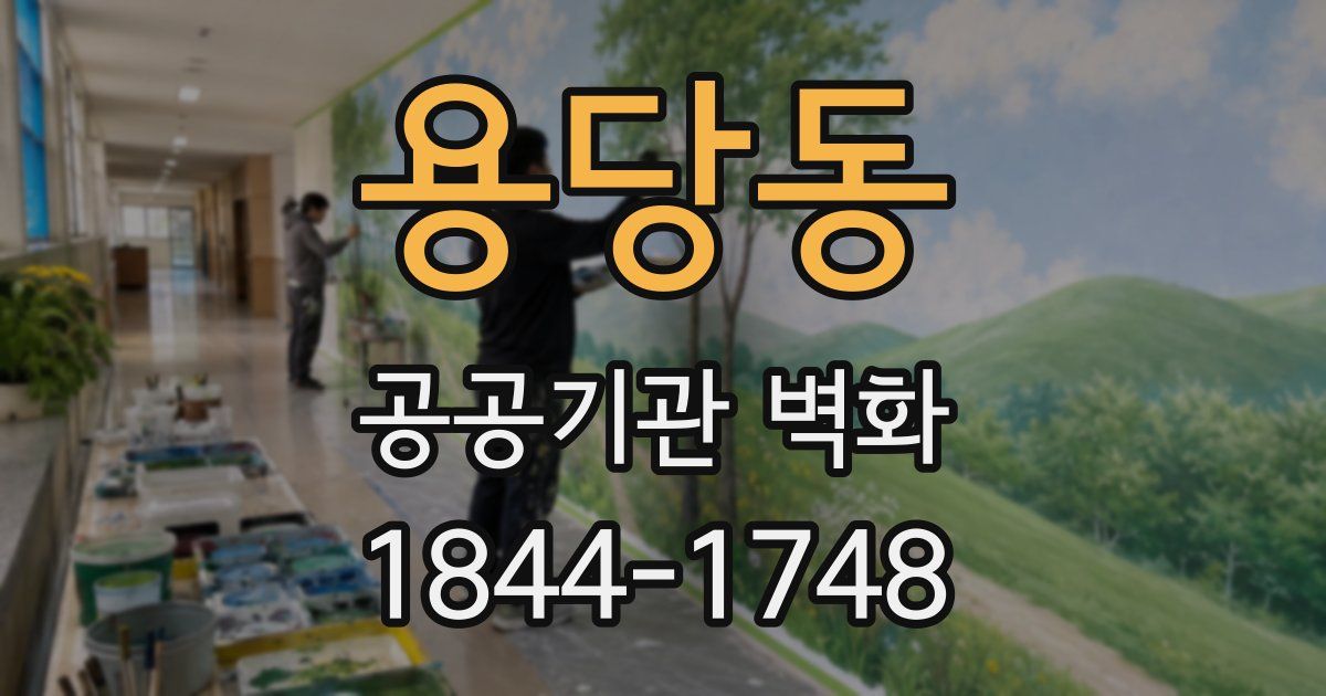 용당동 공공기관 벽화