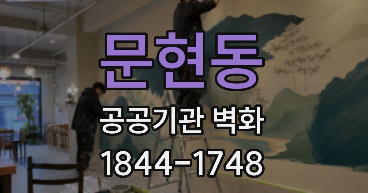 문현동 공공기관 벽화