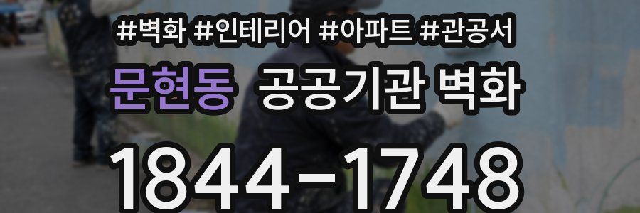 문현동 공공기관 벽화