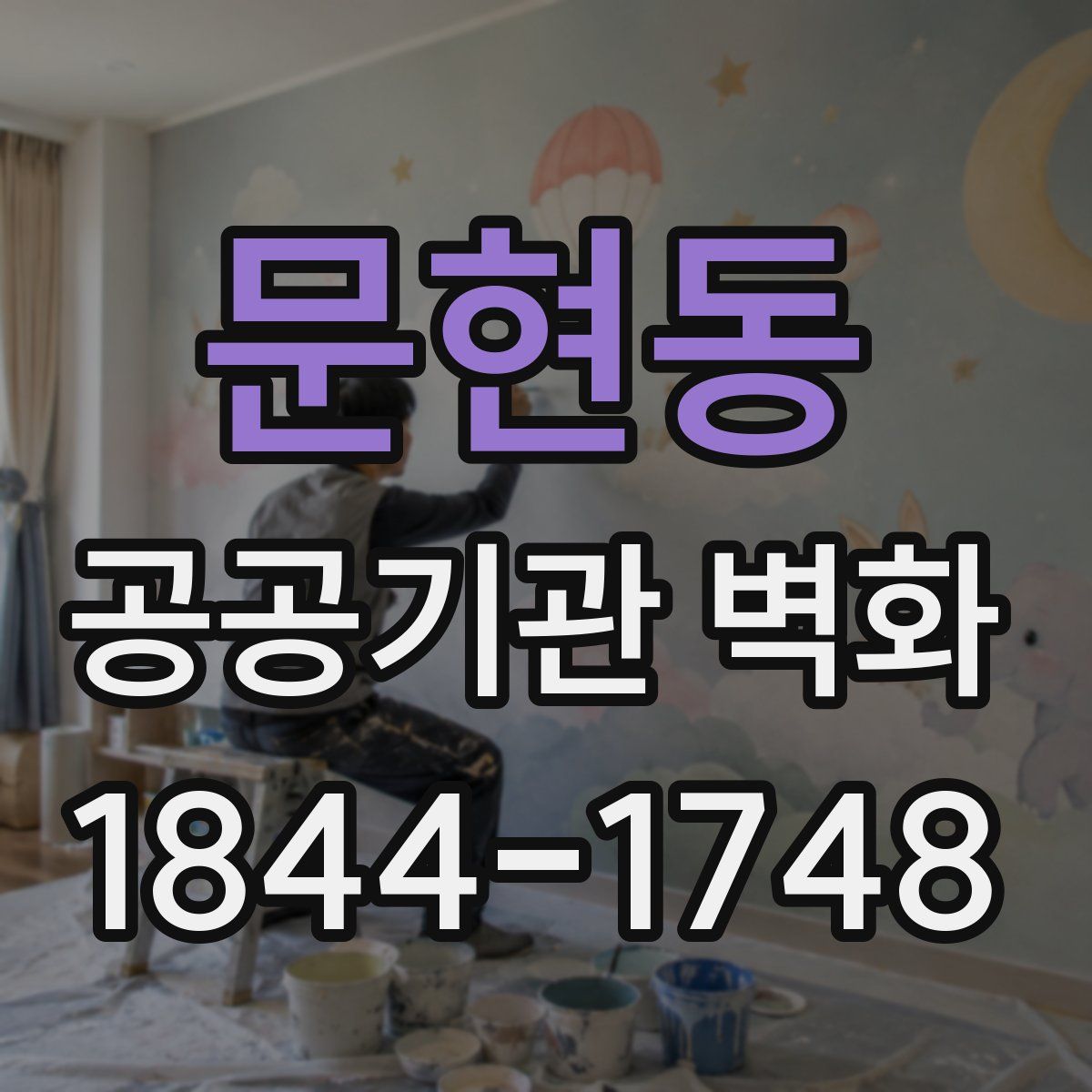문현동 공공기관 벽화