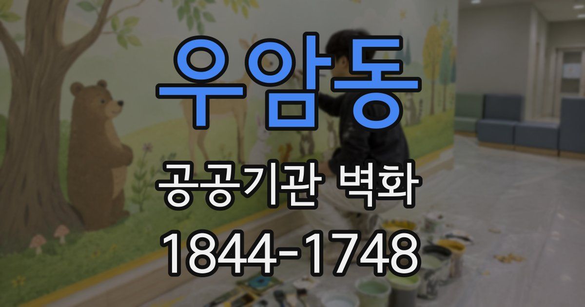 우암동 공공기관 벽화