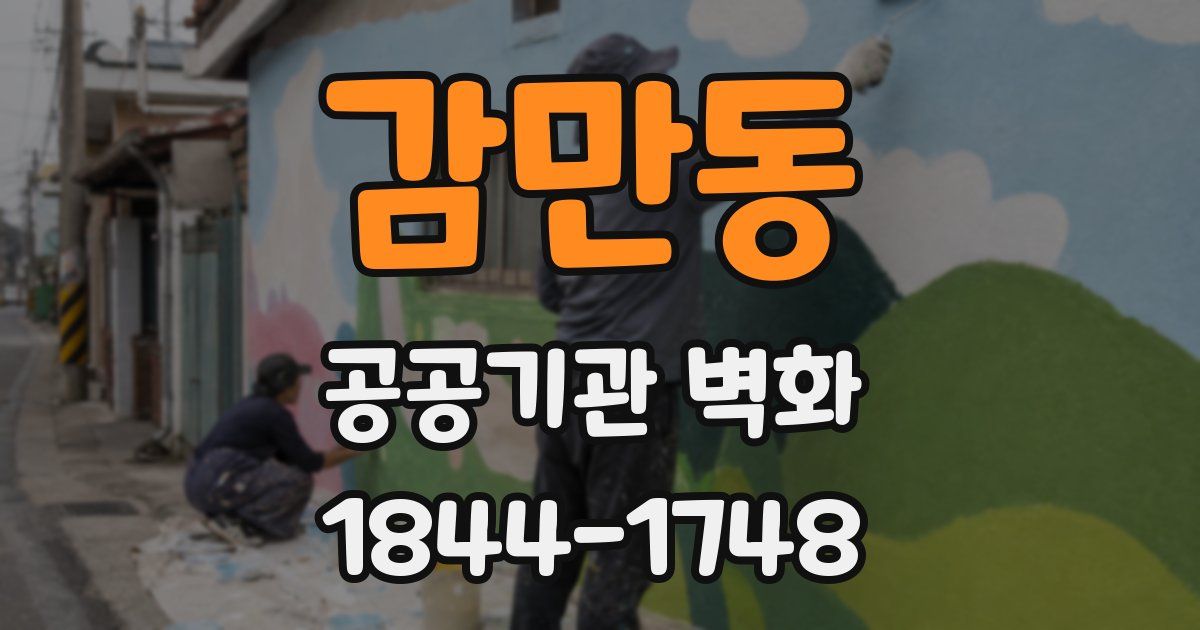 감만동 공공기관 벽화