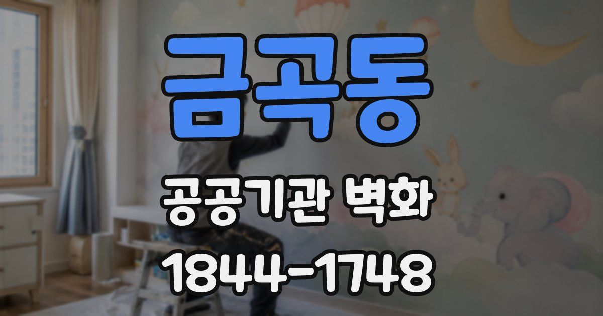 금곡동 공공기관 벽화