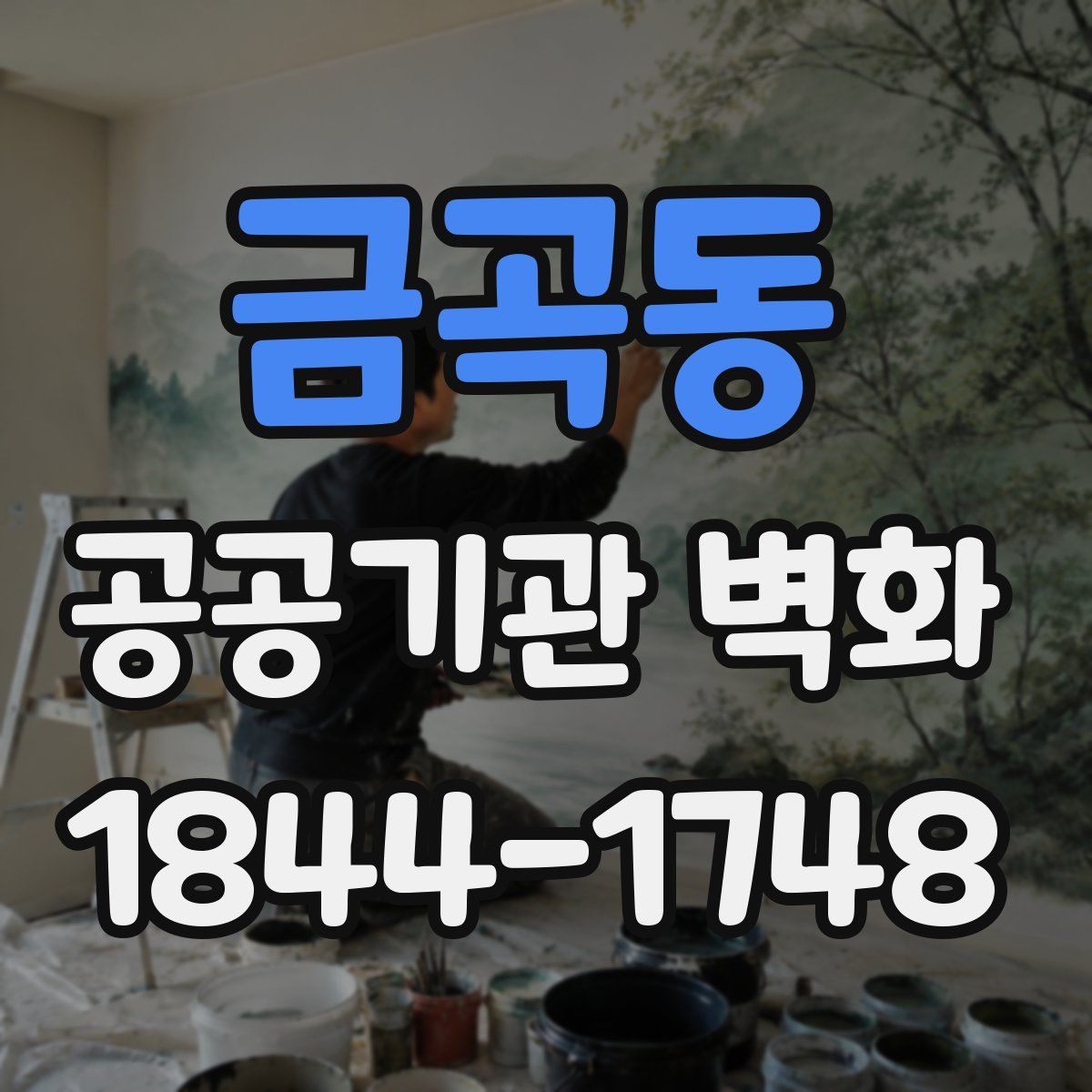 금곡동 공공기관 벽화