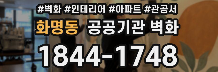 화명동 공공기관 벽화