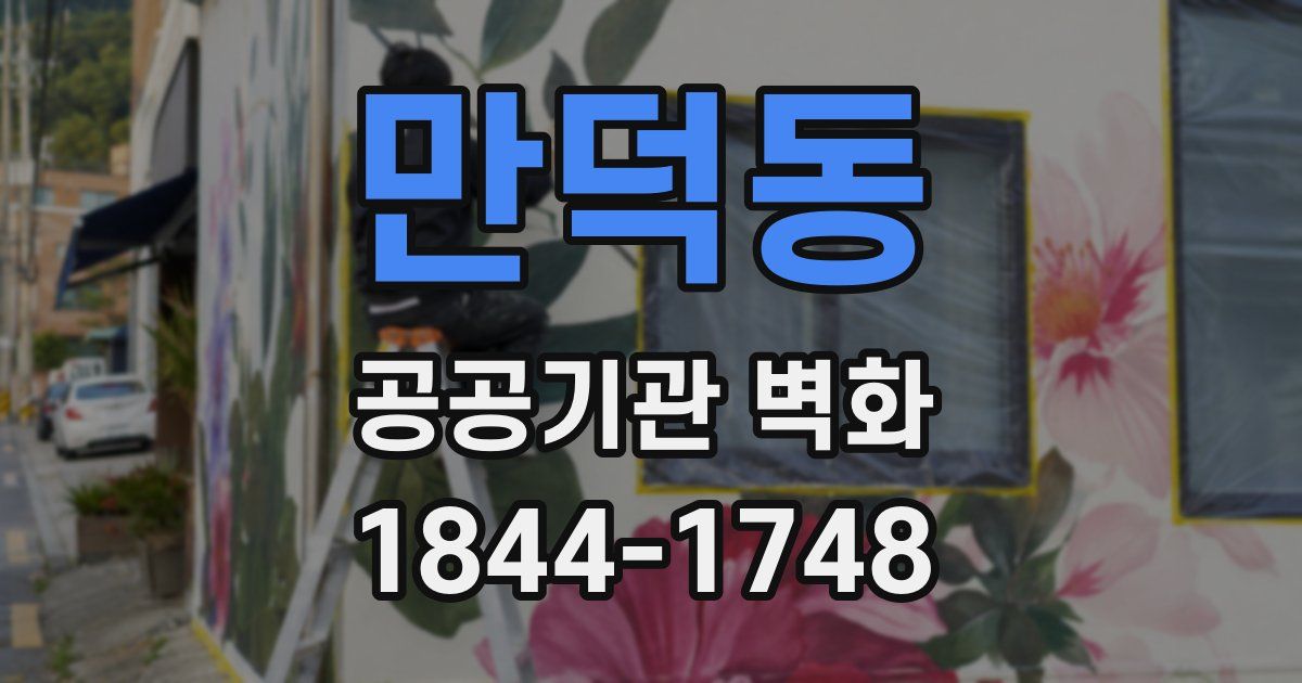 만덕동 공공기관 벽화
