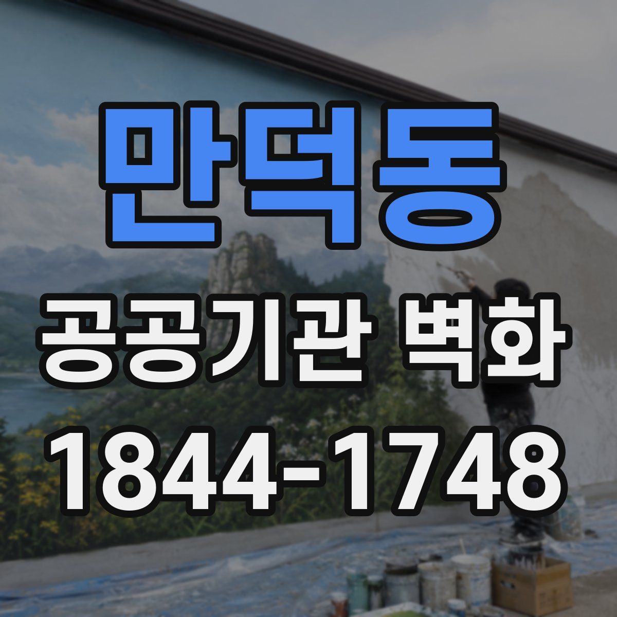 만덕동 공공기관 벽화