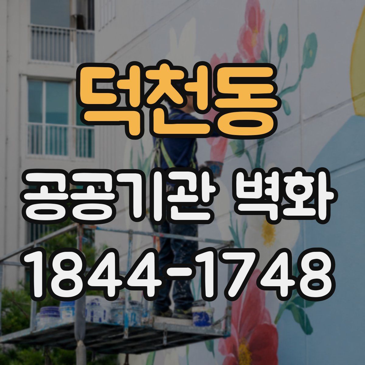 덕천동 공공기관 벽화