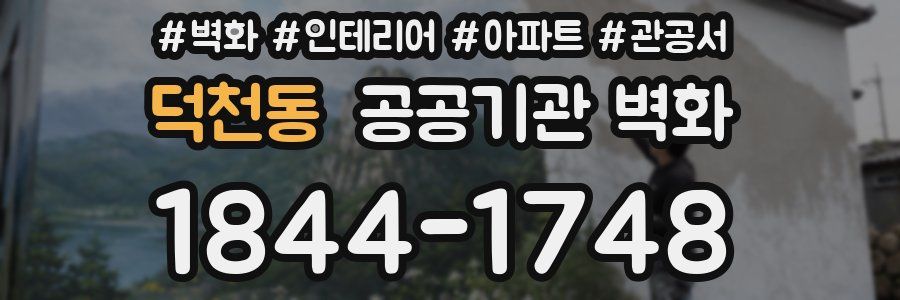 덕천동 공공기관 벽화
