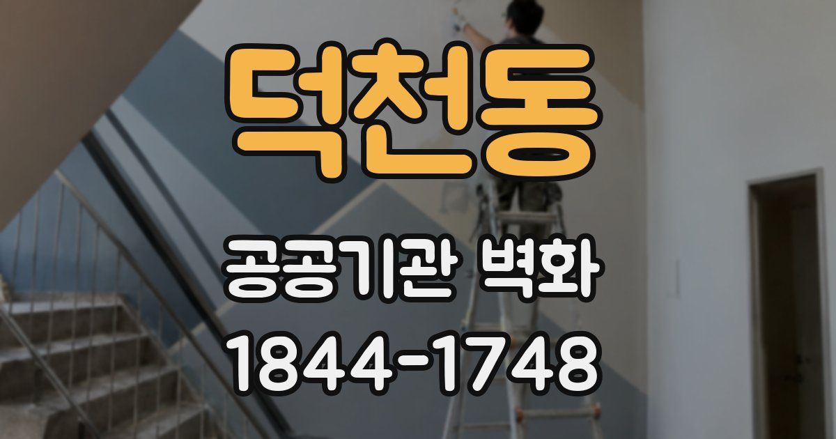 덕천동 공공기관 벽화