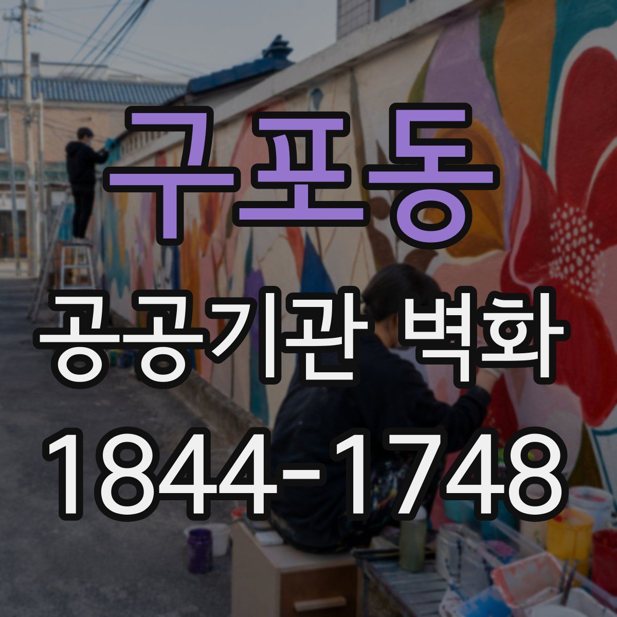 구포동 공공기관 벽화