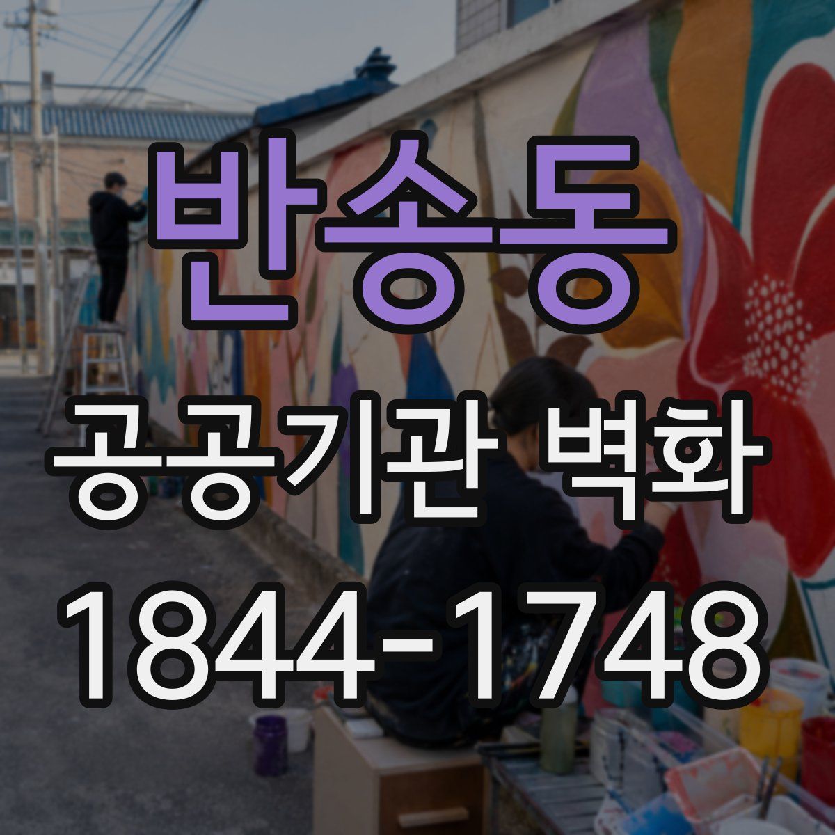 반송동 공공기관 벽화