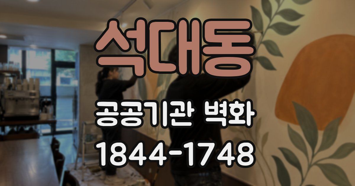 석대동 공공기관 벽화