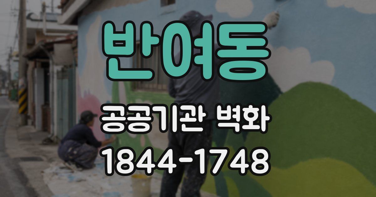 반여동 공공기관 벽화