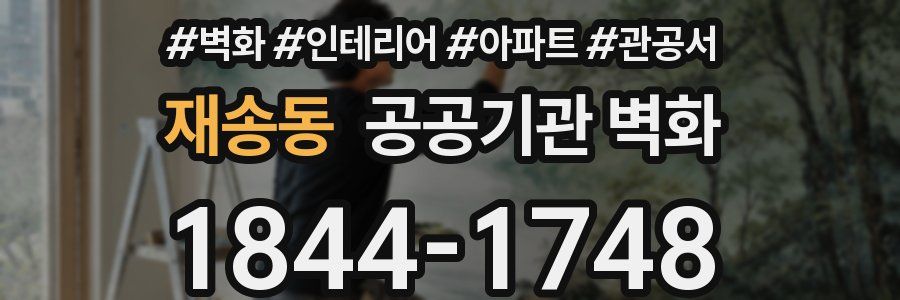 재송동 공공기관 벽화