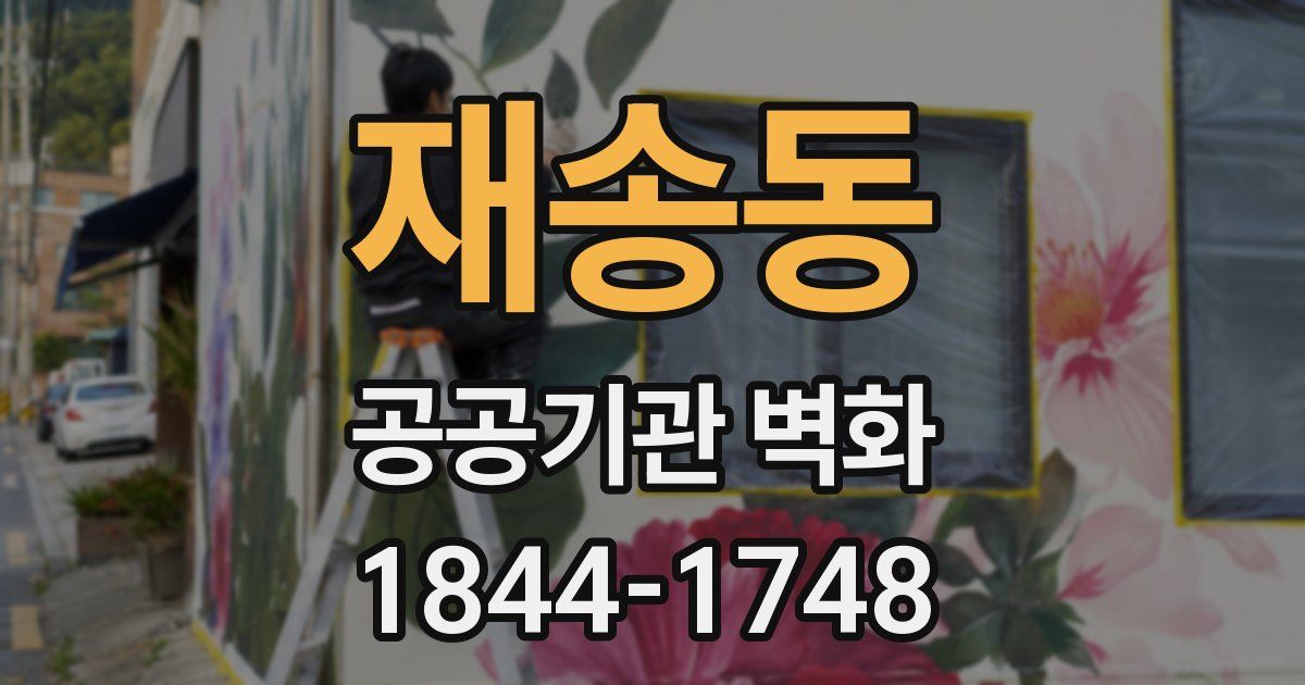 재송동 공공기관 벽화