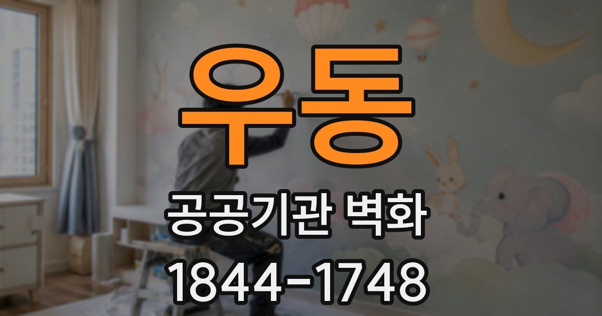 우동 공공기관 벽화